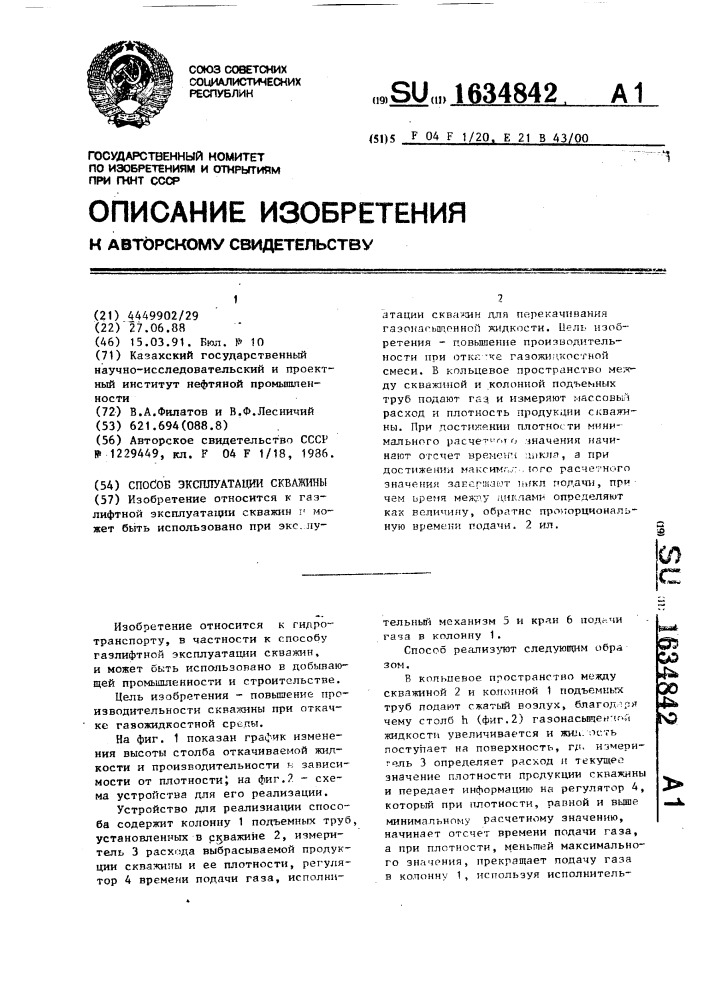 Способ эксплуатации скважины (патент 1634842)