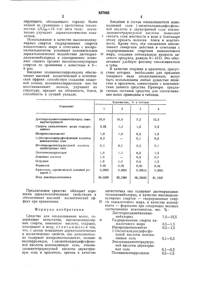 Средство для ополаскивания волос (патент 827063)