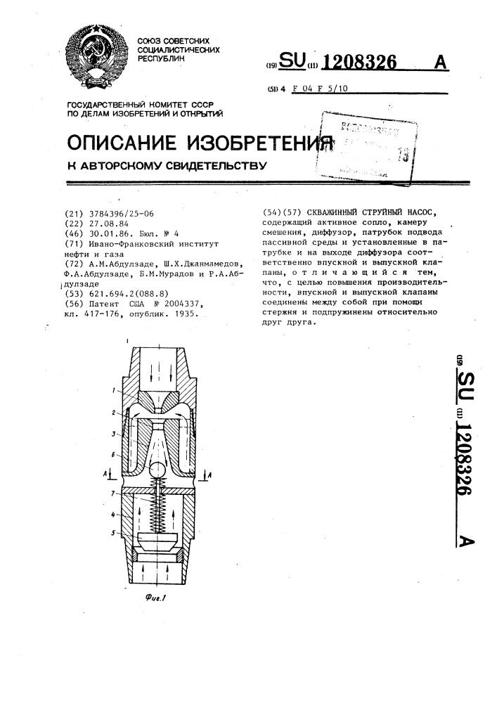 Скважинный струйный насос (патент 1208326)