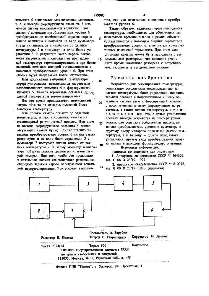 Устройство для регулирования температуры (патент 779983)