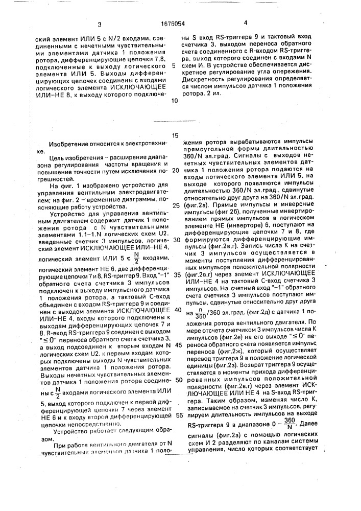 Устройство для управления вентильным электродвигателем (патент 1676054)