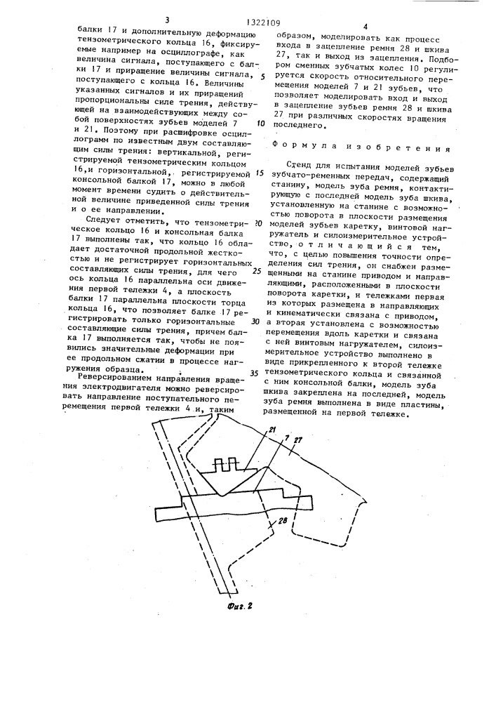 Стенд для испытания моделей зубьев зубчато-ременных передач (патент 1322109)