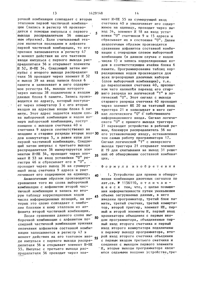 Устройство для приема и обнаружения комбинации двоичных сигналов (патент 1429148)