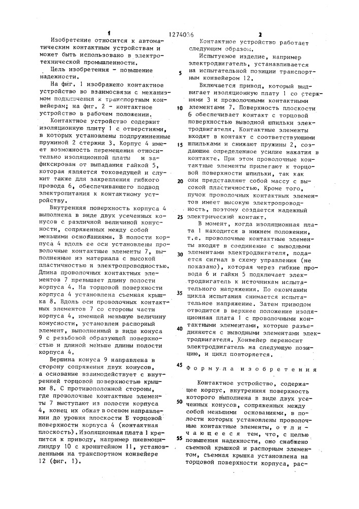 Контактное устройство (патент 1274036)