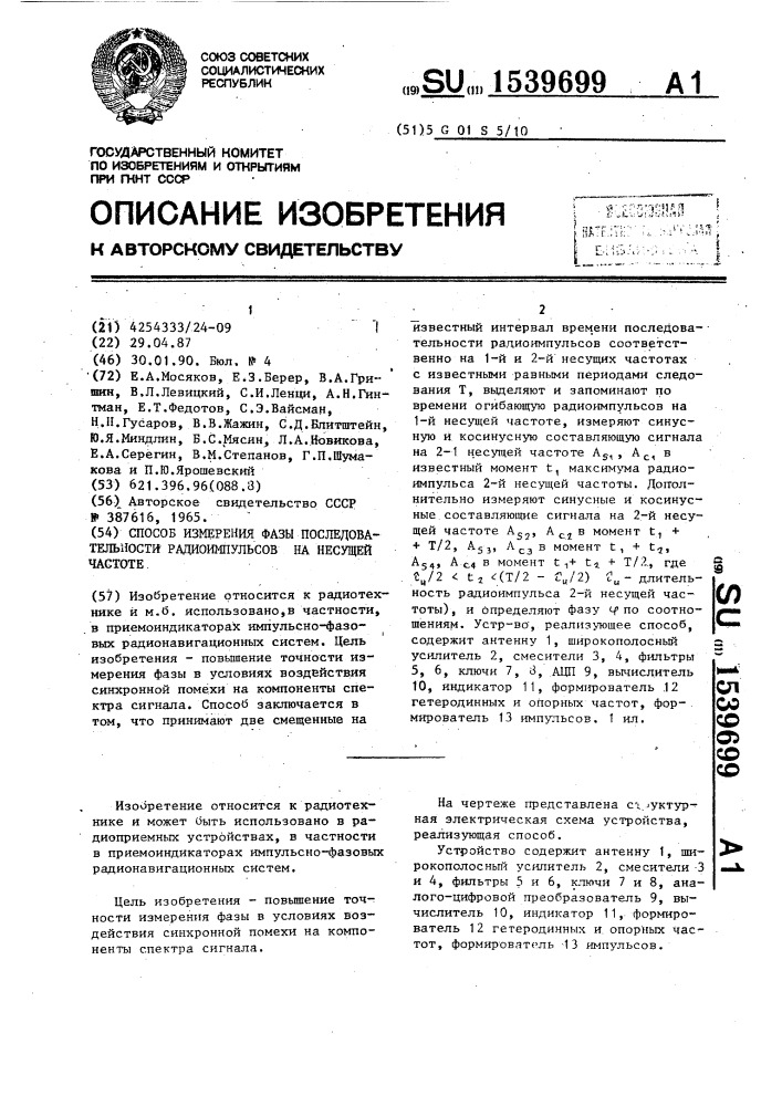 Способ измерения фазы последовательности радиоимпульсов на несущей частоте (патент 1539699)