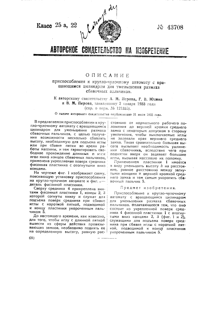 Приспособление к круглочулочному автомату с вращающимся цилиндром для уменьшения размаха сбавочных пальчиков (патент 43708)