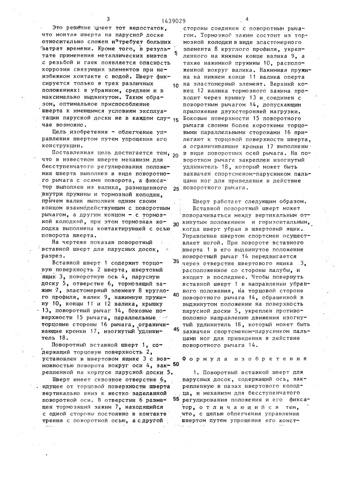Поворотный вставной шверт для парусных досок (патент 1439029)