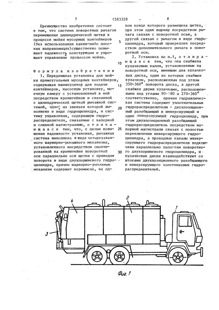 Передвижная установка для мойки прямоугольных мусорных контейнеров (патент 1583328)