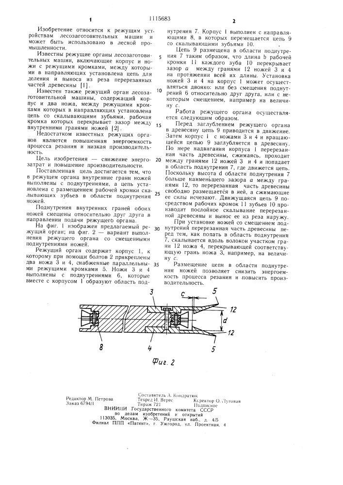 Режущий орган лесозаготовительной машины (патент 1115683)