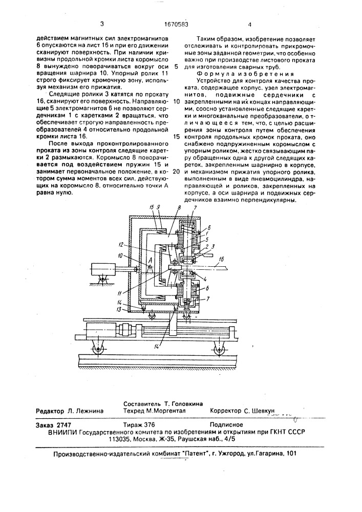 Устройство для контроля качества проката (патент 1670583)