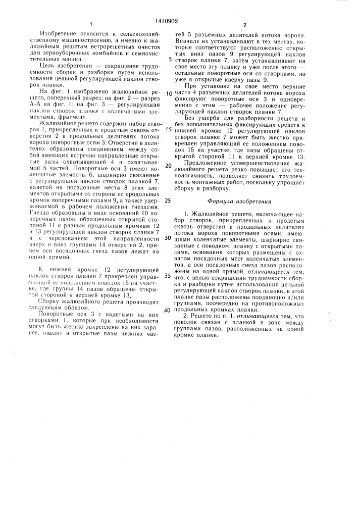 Жалюзийное решето (патент 1410902)