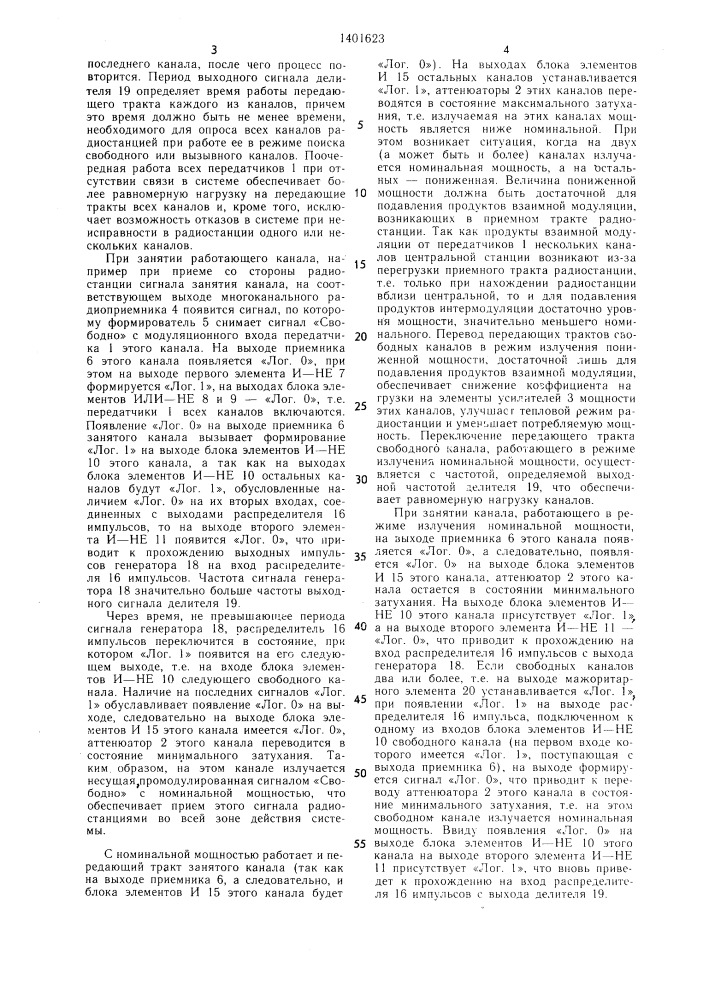 Радиостанция (патент 1401623)