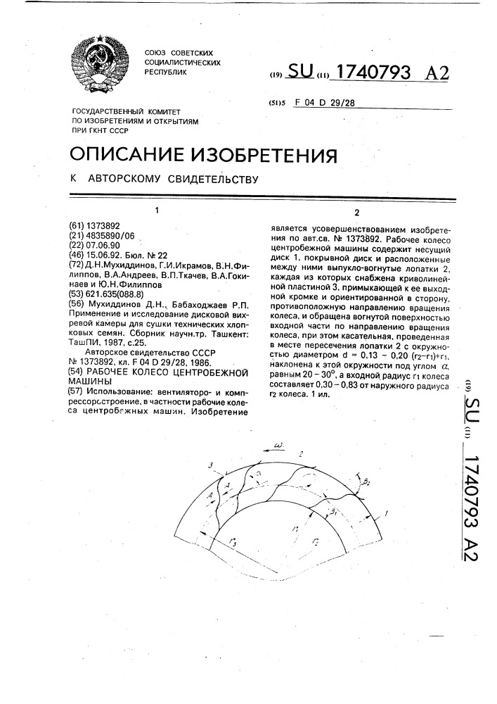 Рабочее колесо центробежной машины (патент 1740793)