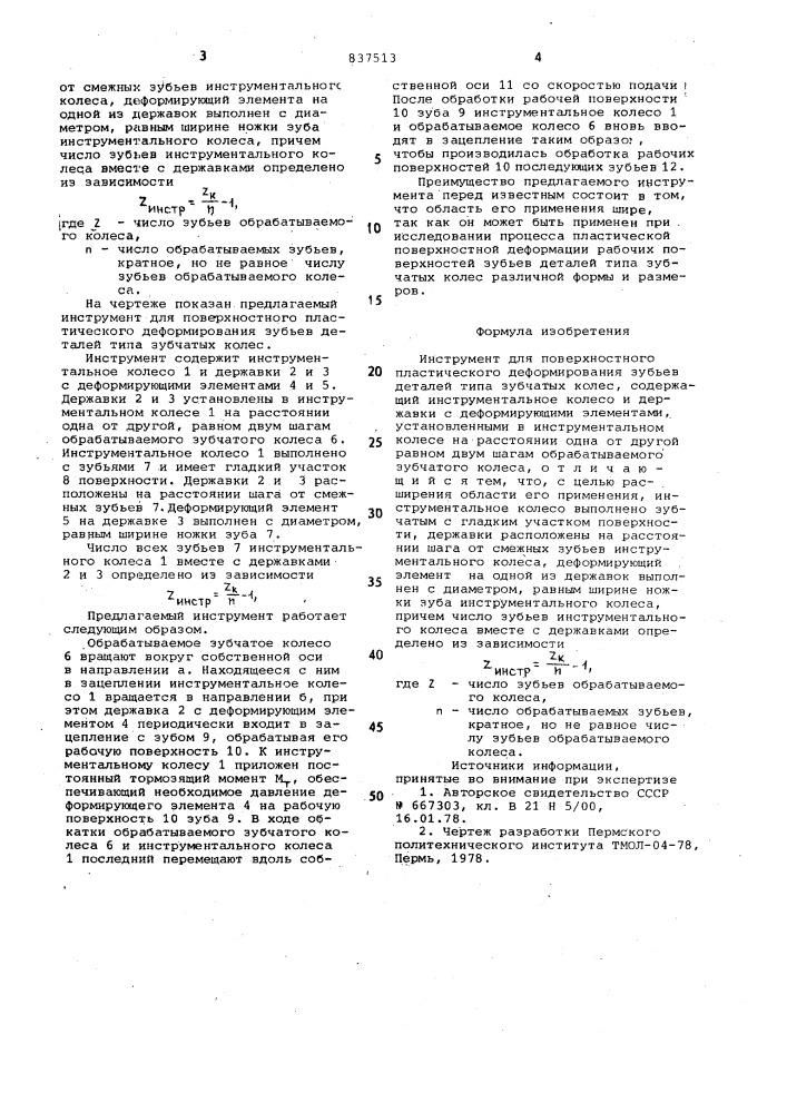 Инструмент для поверхностногопластического деформированиязубьев деталей типа зубчатыхколес (патент 837513)