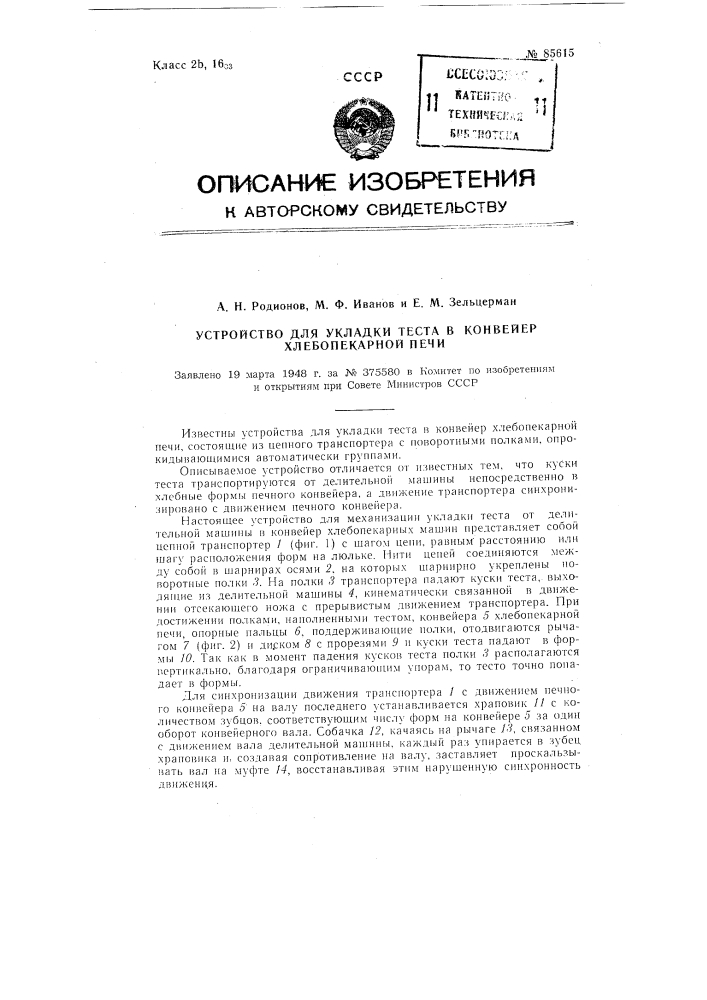 Устройство для укладки теста в конвейер хлебопекарной печи (патент 85615)