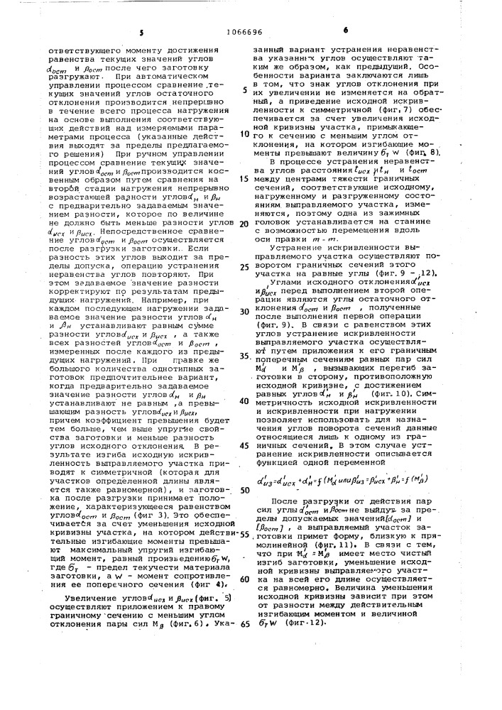 Способ правки длинномерных заготовок изгибом (патент 1066696)