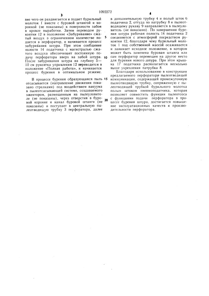 Телескопный перфоратор с пылеотсосом (патент 1092272)