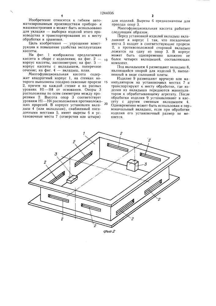 Многофункциональная кассета (патент 1244036)