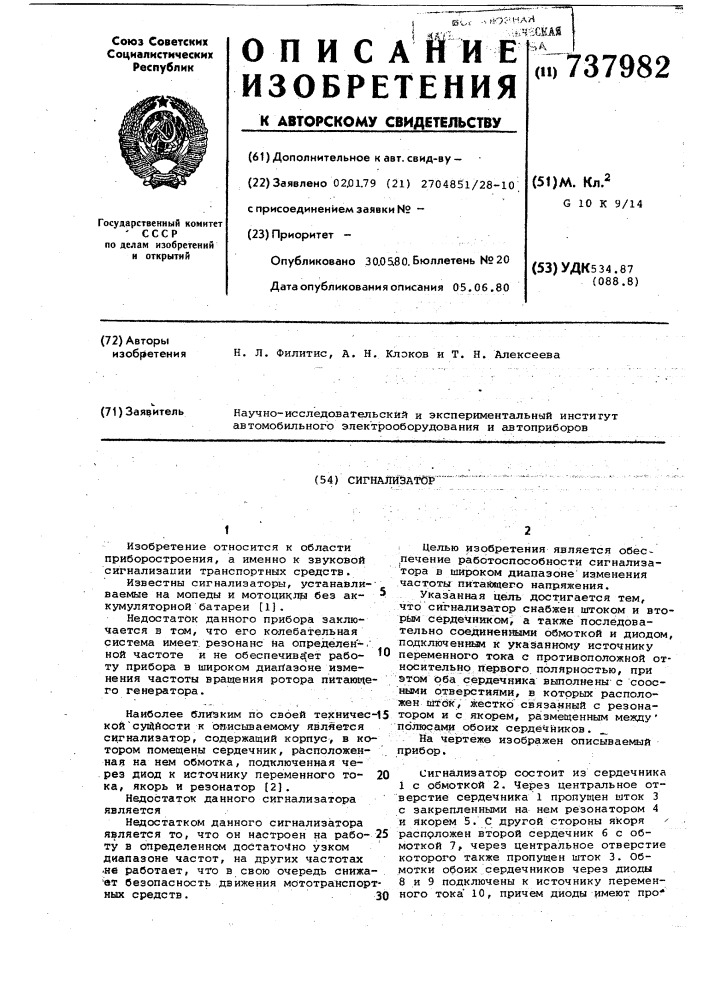 Сигнализатор (патент 737982)