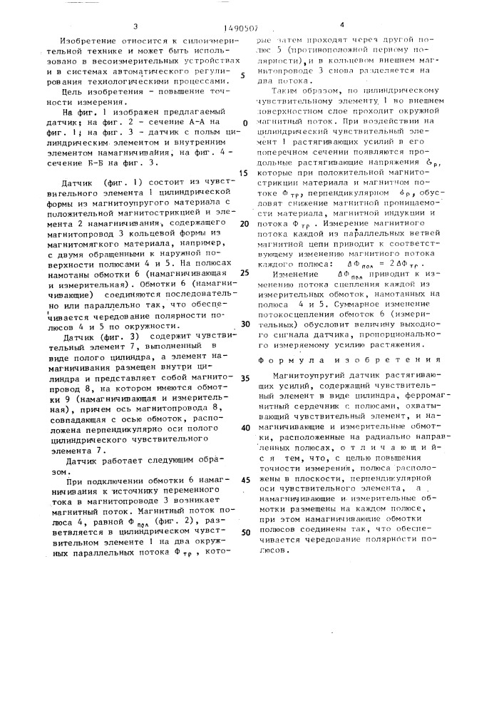 Магнитоупругий датчик растягивающих усилий (патент 1490507)