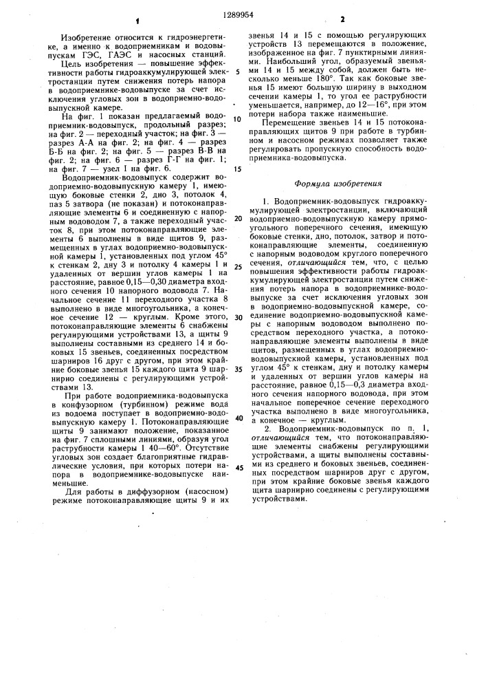 Водоприемник-водовыпуск гидроаккумулирующей электростанции (патент 1289954)