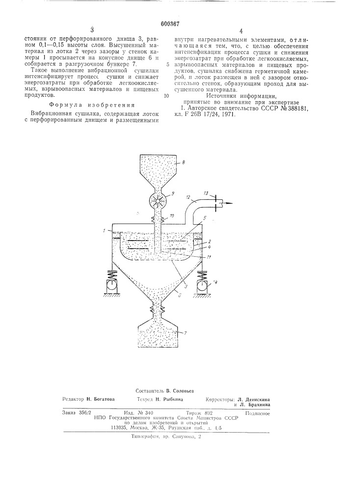 Вибрационная сушилка (патент 600367)