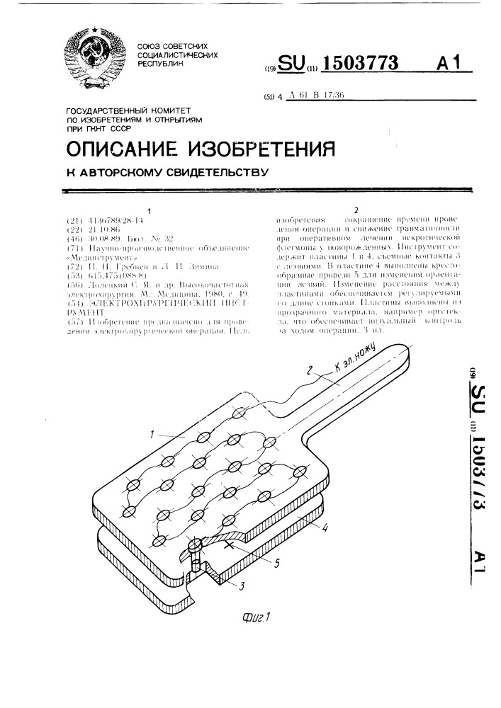 Электрохирургический инструмент (патент 1503773)