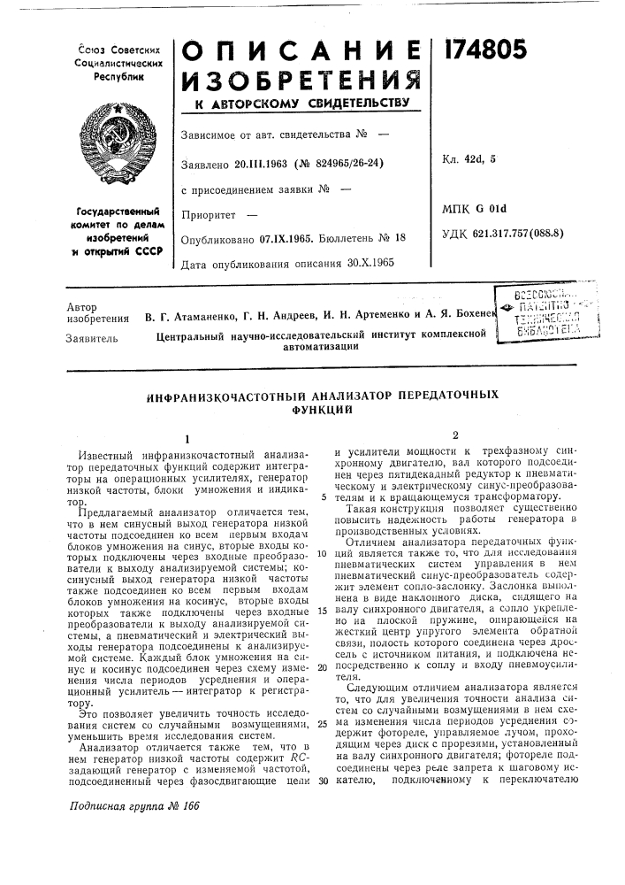 Инфранизкочастотный анализатор передаточныхфункций (патент 174805)
