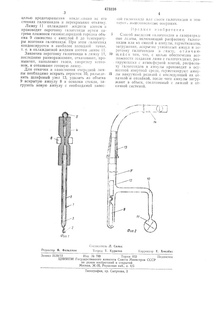 Способ введения галогенидов в газоразрядные лампы (патент 473236)
