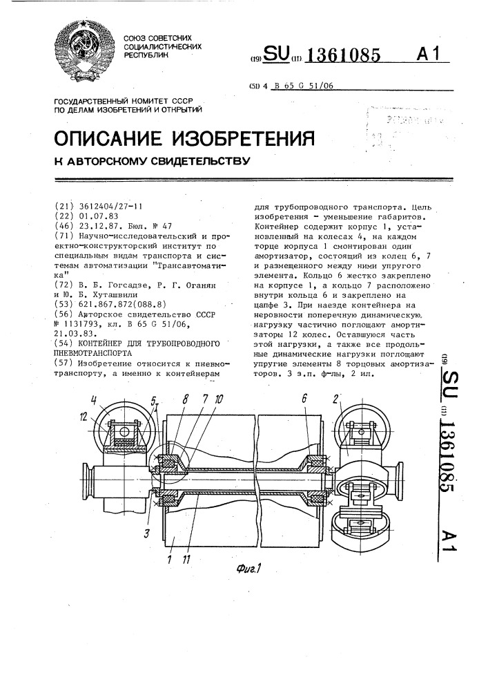 Контейнер для трубопроводного пневмотранспорта (патент 1361085)