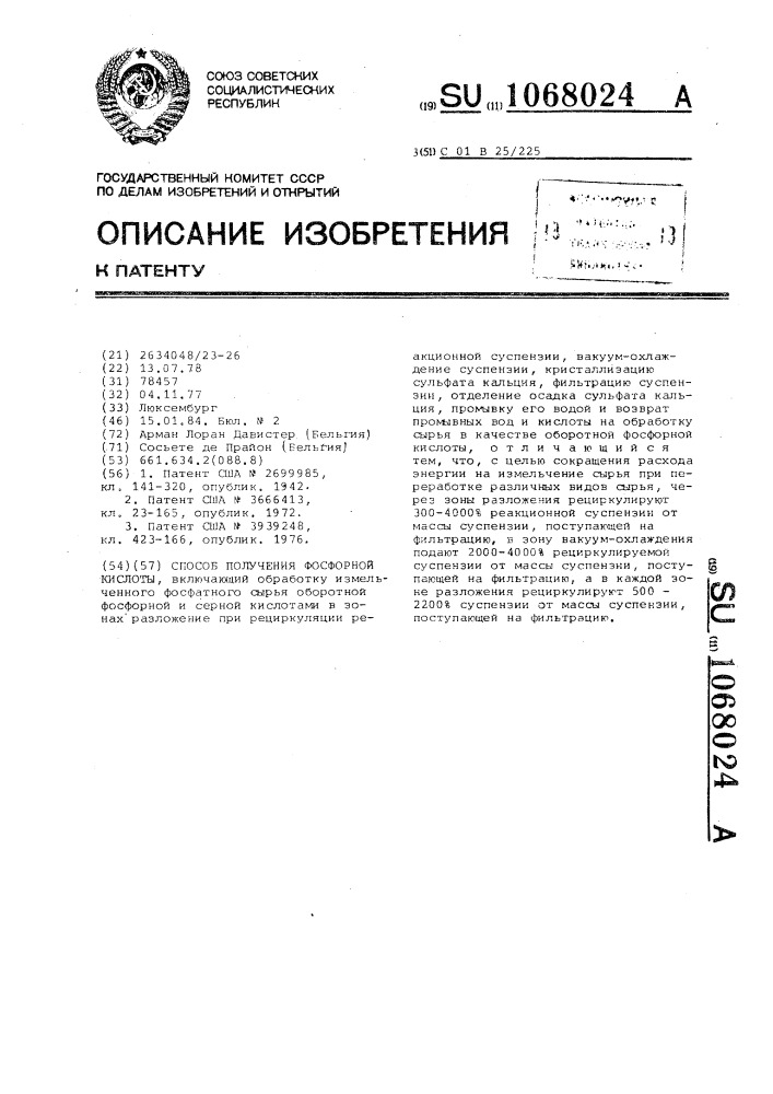 Способ получения фосфорной кислоты (патент 1068024)