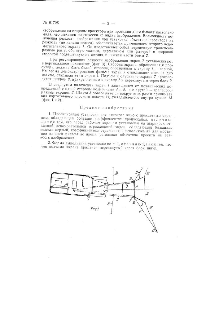 Проекционная установка для дневного кино с просветным экраном (патент 61708)