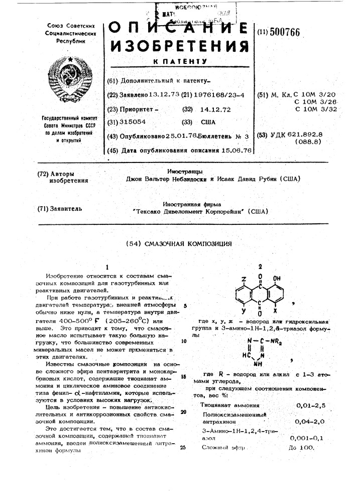 Смазочная композиция (патент 500766)