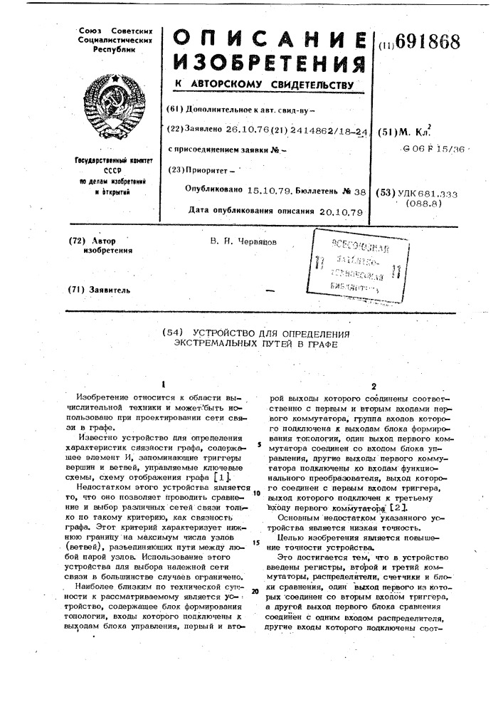 Устройство для определения экстремальных путей в графе (патент 691868)