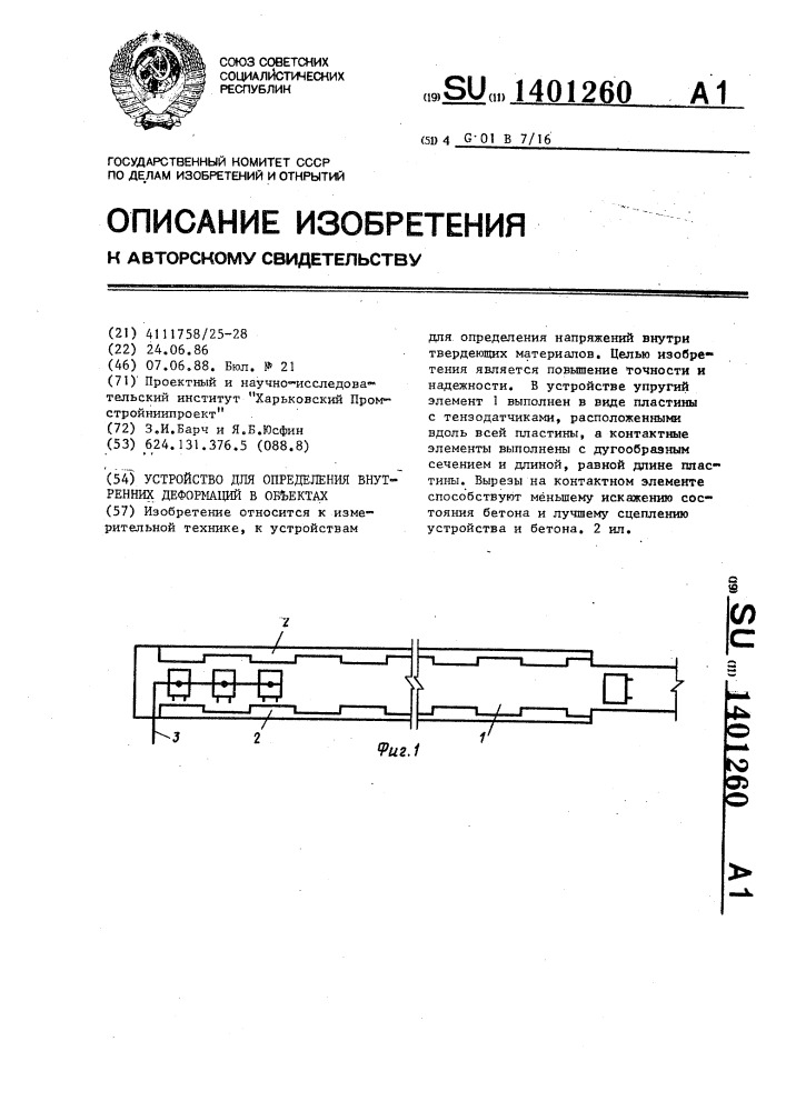 Устройство для определения внутренних деформаций в объектах (патент 1401260)