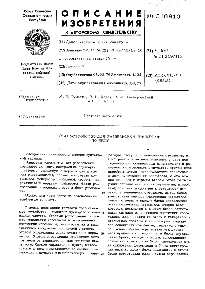 Устройство для разбраковки предметов по весу (патент 516910)