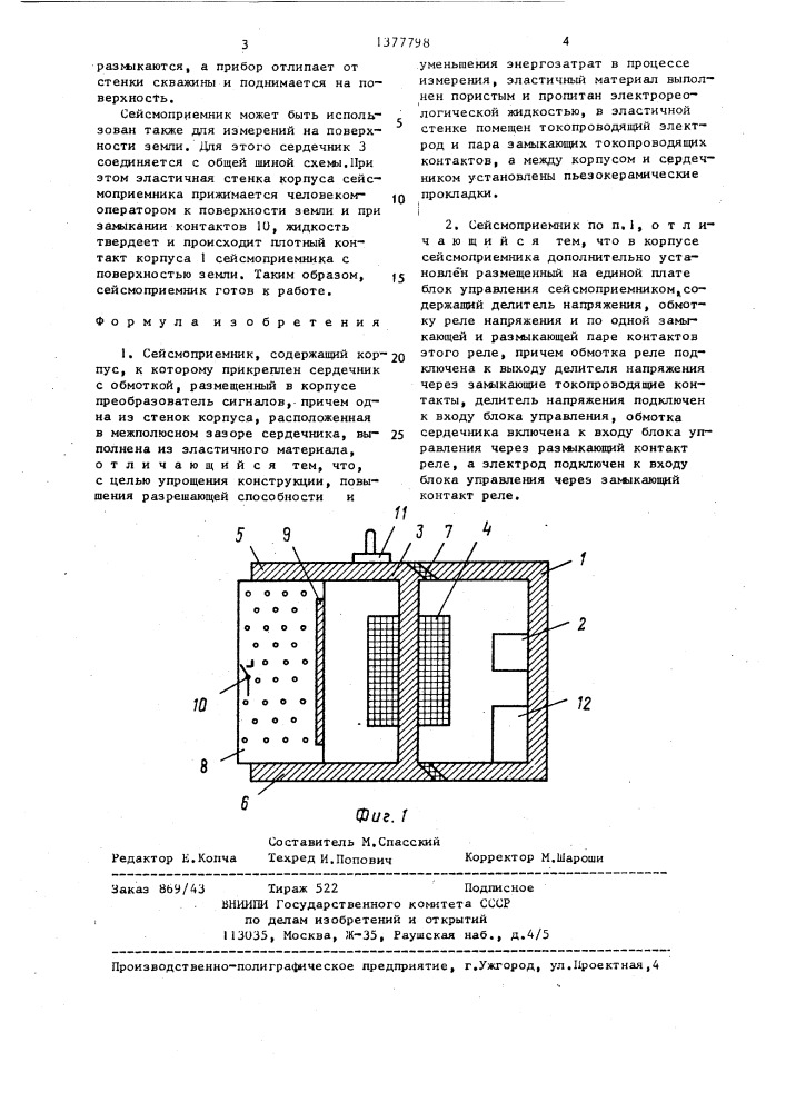 Сейсмоприемник (патент 1377798)