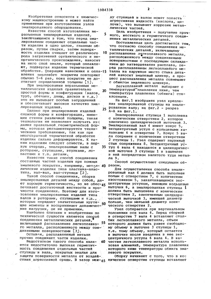 Способ соединения металлических деталей (патент 1084338)