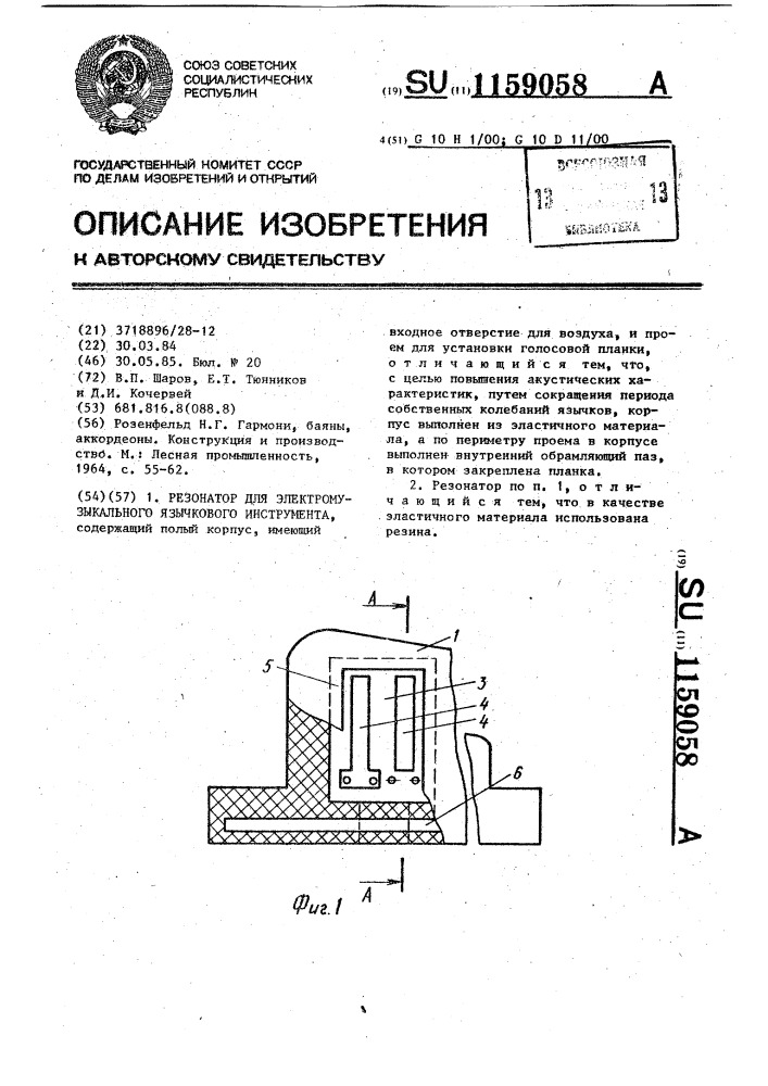 Резонатор для электромузыкального язычкового инструмента (патент 1159058)