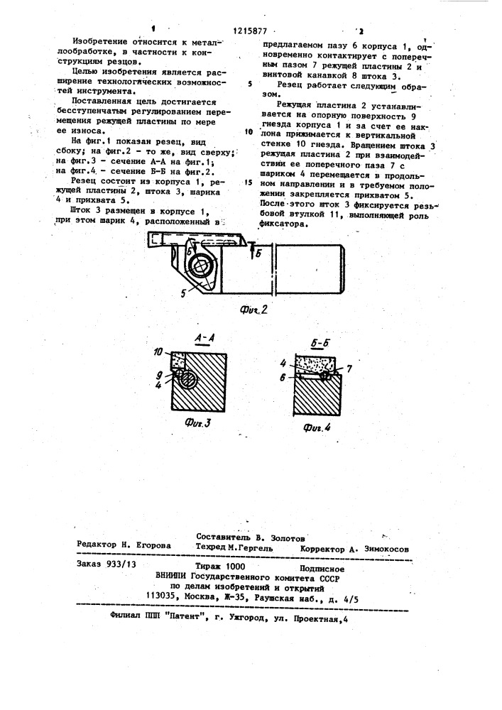 Сборный резец (патент 1215877)