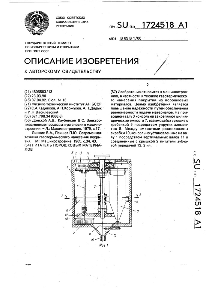 Питатель порошковых материалов (патент 1724518)