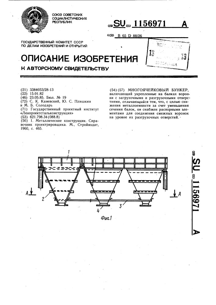 Многоячейковый бункер (патент 1156971)