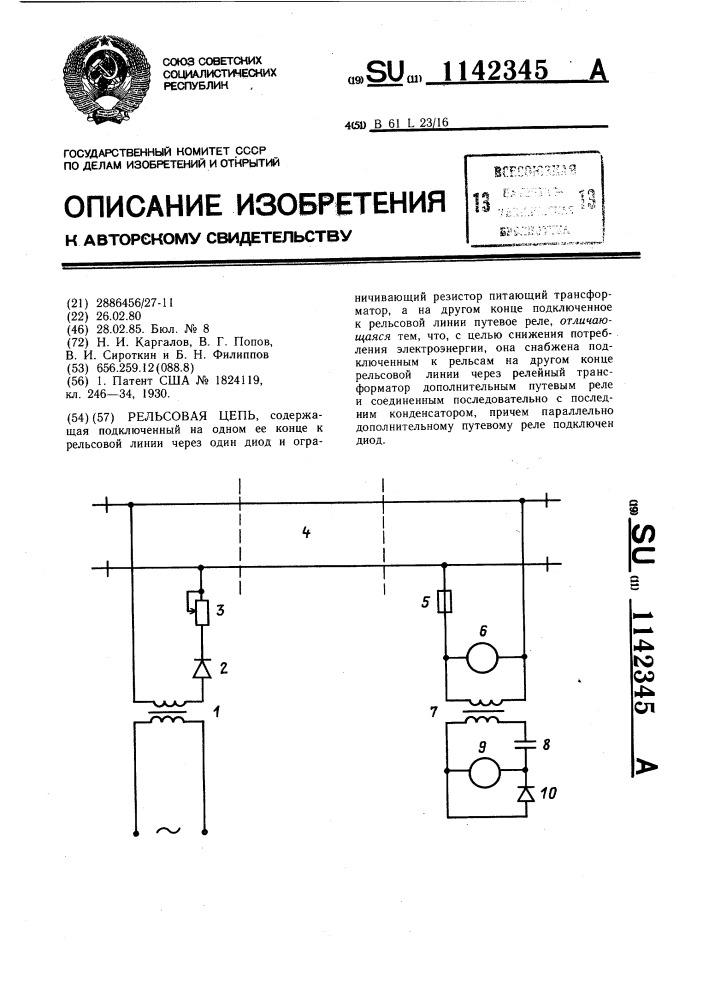 Рельсовая цепь (патент 1142345)