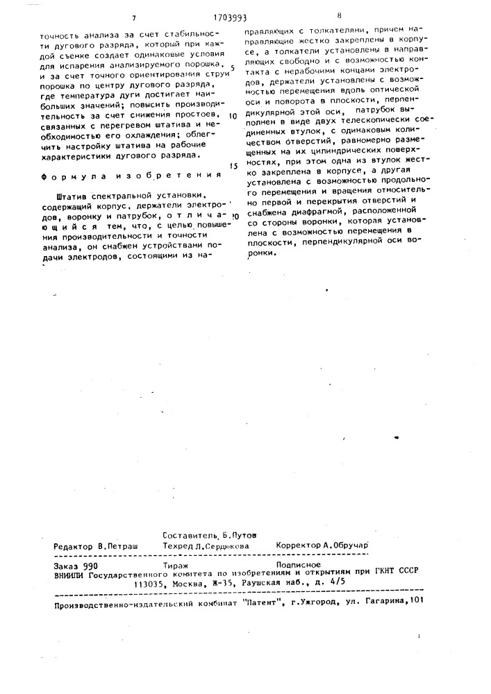 Штатив спектральной установки (патент 1703993)