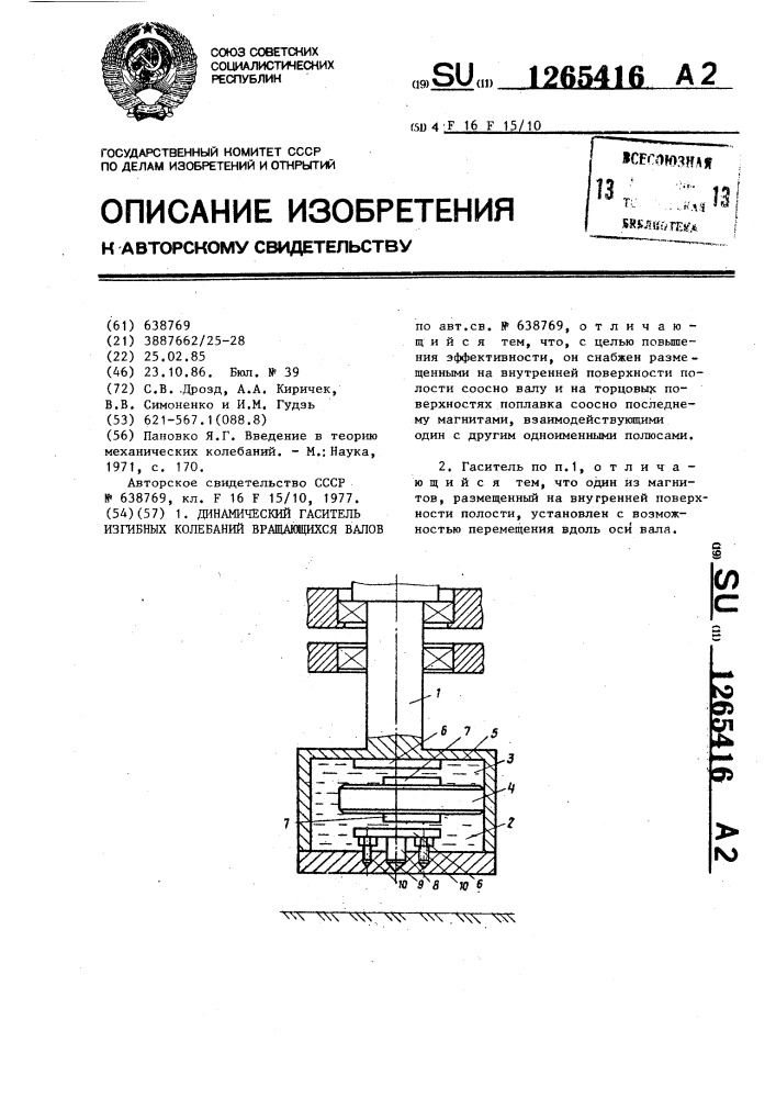 Динамический гаситель изгибных колебаний вращающихся валов (патент 1265416)