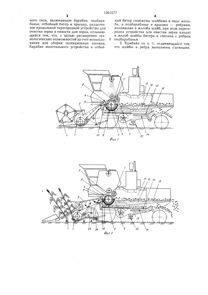 Зерноуборочный комбайн (патент 1261577)