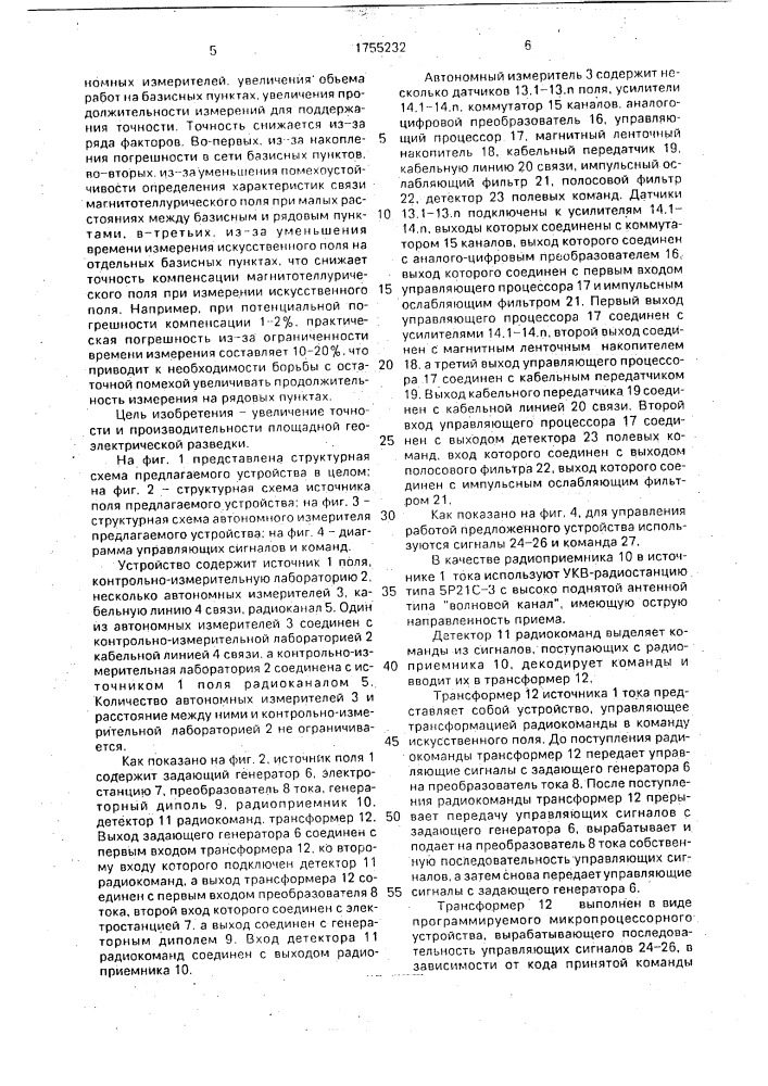 Способ площадной геоэлектрической разведки и устройство для его осуществления (патент 1755232)