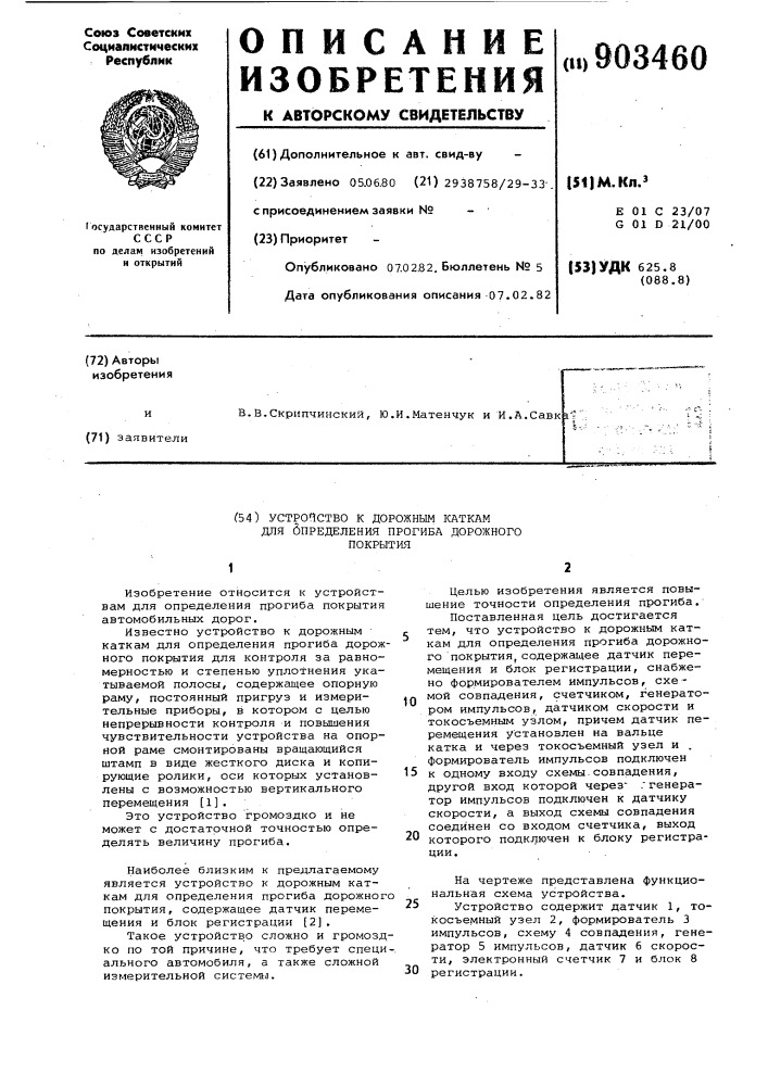 Устройство к дорожным каткам для определения прогиба дорожного покрытия (патент 903460)