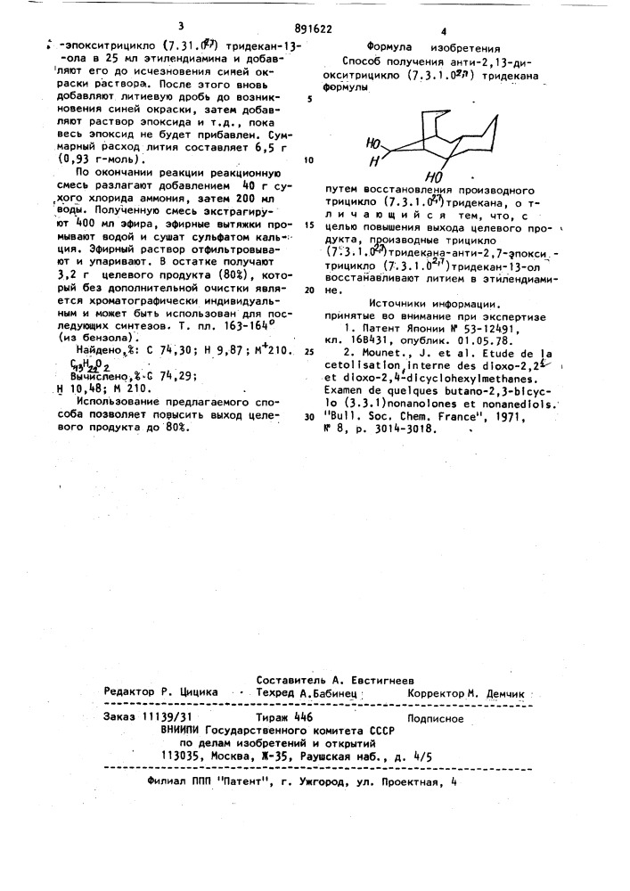 Способ получения анти-2,13-диокситрицикло (7.3.1.0.2.7) тридекана (патент 891622)