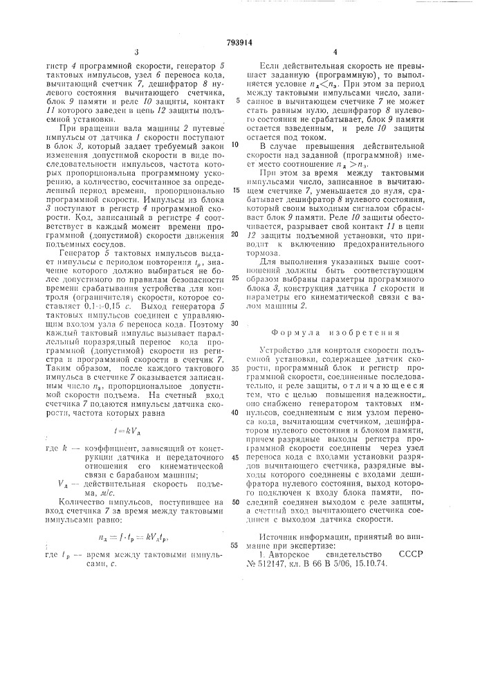 Устройство для контроля скоростипод'емной установки (патент 793914)